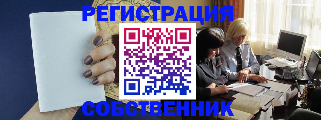 временная регистрация собственник в Богородске